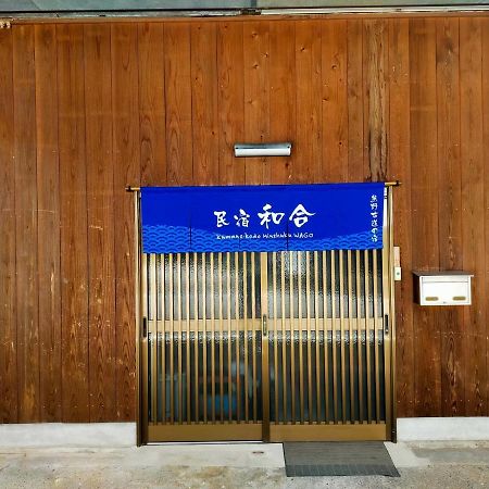 民宿 和合 Minshuku Wago Танабе Екстер'єр фото